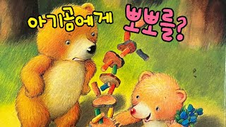 [한글쌤의 동화책읽어주기]창작동화- 아기곰에게 뽀뽀를| 동화책| 감성동화| 그림동화| 교훈동화| 구연동화