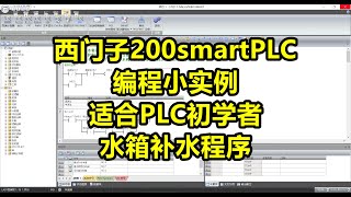 西门子200smartPLC编程小实例，适合PLC初学者，水箱补水程序