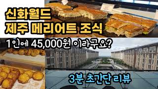 제주신화월드 제주 메리어트호텔 조식, 어떻게 나올까요? Jeju Shinhwa World Marriott Resort Breakfast,Jeju Marriott Breakfast