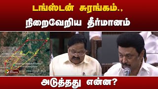 டங்ஸ்டன் சுரங்கம்.,நிறைவேறிய தீர்மானம்!அடுத்தது என்ன? | Madurai | TN Assemply