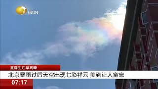 北京暴雨过后天空出现七彩祥云，美到让人窒息