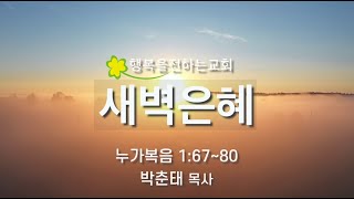 새벽은혜 (2022.01.06(목) / 박춘태 목사)