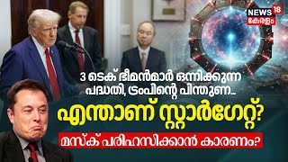 3 Tech Giants ഒന്നിക്കുന്ന Stargate AI Project, Trump's Support; പക്ഷെ Musk പരിഹസിക്കാൻ കാരണം? N18G