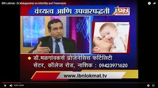 IBN Lokmat  - Dr.Malagaonkar on Infertility and Treatments