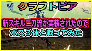 【クラフトピア】ついに二刀流が実装されたので、ボスを３体ぶった切りにいきます！新ボスとも戦います！【Craftopia】【ゲーム実況】part⑮