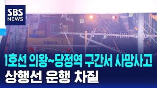 1호선 의왕~당정역 구간서 사망사고…상행선 운행 차질 / SBS