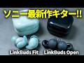 ソニーの最新ワイヤレスイヤホン「LinkBuds Fit / Open」レビュー｜WF-1000XM5や他のイヤホンと比べるとどう？