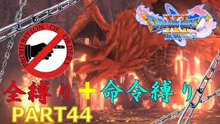 【ドラクエ11S】全縛りで命令縛りのゆっくりの旅part44【縛り実況】