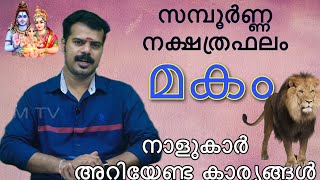 Makam Nakshathra Predictions | മകം നക്ഷത്രം സമ്പൂർണ്ണഫലം | K.P.Sreevasthav Astrologer 9447320192