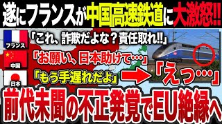 【ゆっくり解説】なぜ中国高速鉄道はEUで大失敗したのか？フランスと中国投資会社の驚愕の一部始終を徹底解説！