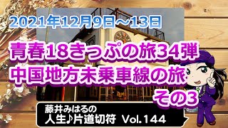 藤井みはるの人生片道切符 vol.144　青春18きっぷの旅 第34弾　中国地方未乗車線の旅 その3　2021