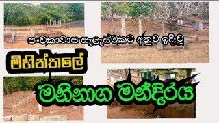 Maninaga Mandiraya, Mahinthale || මිහින්තලේ මනිනාග මන්දිරය