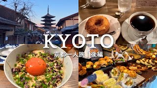 【京都ひとり旅】3泊4日グルメ旅/後編🍴パン巡り＆観光｜カフェ&純喫茶｜一乗寺、清水寺は早朝に⛩️🌞［trip vlog］