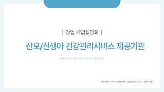 산후관리사 창업 5분 사업설명회