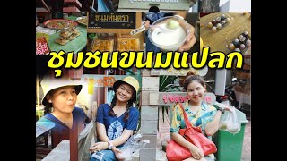 ชุมชนขนมแปลกริมคลองหนองบัว อ.เมืองจันทบุรี  กินขนมโบราณอร่อย ราคาไม่แพง