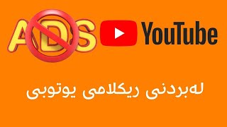 لەبردنی ریکلامی یوتوبی / youtube remove Ads (kurdish)