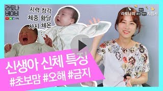 [라토나베이비] 신생아 신체 특징 #초보맘 #오해 #금지