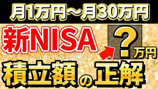 【保存版】新NISA積立額の正解！月1万〜30万円ごとの複利シミュレーション【投資・セミリタイア・FIRE】