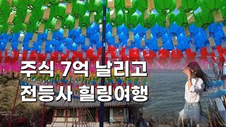 [Vlog]  주식 깡통차고 여자친구와 '강화도' 여행 (2편) - 전등사 힐링여행(템플스테이 X)