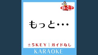 もっと・・・ +5Key (原曲歌手:西野カナ)