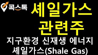 [주식][특징주][셰일가스관련주]SK가스, 한국가스공사, E1, S\u0026TC, 우림기계, SH에너지화학