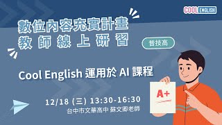 1131218 Cool English 運用於 AI 課程（蘇文卿老師）