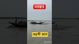 ভয়ঙ্কর বেহুন্দী জাল নদী থেকে অপসারণ | ⚠️ Dangerous Estuarine Set Bag Net Removal from the River!