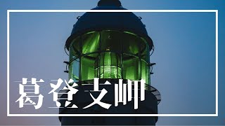 本州と北海道を結ぶ道標　葛登支岬（北海道・北斗市）