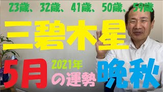 【風水、三碧木星、5月の運勢】2021年、北西に回座、晩秋と相剋、《吉日と凶日、吉方位と凶方位》