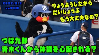 つば九郎　青木くんから体調を心配される？　2022/8/3 vs中日