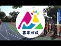 湳雅國小71週年校慶運動會 中年級400公尺接力 20231216