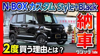 【便利すぎ!!】新型N-BOXを2度買う理由!! カスタムSTYLE+ BLACK納車!! | HONDA NBOX CUSTOM 2022