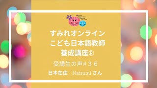 【子どもに特化した日本語教師養成講座インタビュー】一歩踏み出して良かったと思える講座でした！