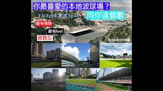 FAI For本地波 Ep44 - 你最喜愛的本地波球場？同你逐個數