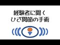 手術が不安！ひざ関節の手術って実際どうなの？人工膝関節置換術を受けた方の経験談を聞いてみよう