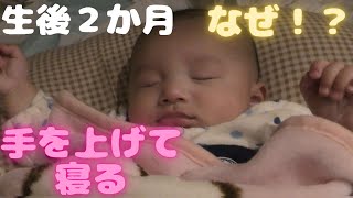 【生後２か月】バンザイポーズをして寝る赤ちゃん