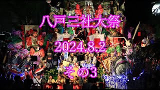 八戸三社大祭　2024 8 2　その3　Hachinohe  SANSHA-TAISAI　August 2, 2024　#3