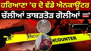 Haryana Encounter :ਹਰਿਆਣਾ ’ਚ ਦੋ ਵੱਡੇ ਐਨਕਾਊਂਟਰ, ਚੱਲੀਆਂ ਤਾਬੜਤੋੜ ਗੋਲੀਆਂ| Yamunanagar | News18 Punjab