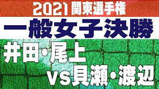 2021年 関東選手権 一般女子決勝 井田・尾上vs貝瀬・渡辺