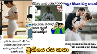 Bukiye rasa katha |sl kaviya | බුකියෙ රස කතා