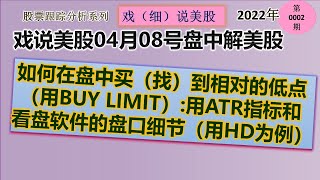 戏说美股4月8号盘中：如何在盘中买（找）到相对的低点（用BUY LIMIT）:用ATR指标和看盘软件的盘口细节（用HD为例）