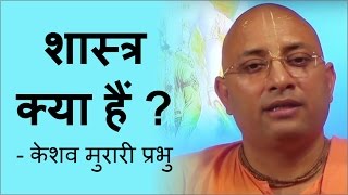 शास्त्र क्या हैं? - केशव मुरारि प्रभु