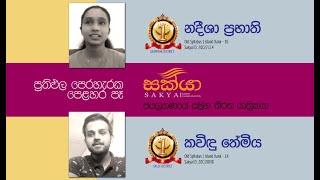 සක්යා ප්‍රතිපල පෙළහර - පස්වන  සහ  සයවන පෙළහර- කවිඳු තේමිය සහ නදීෂා ප්‍රභාති