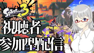 【スプラトゥーン３】誰でも参加できる参加型スプラトゥーン３　前半イベマなどの対人戦　後半サーモンラン【サーモンランNEXTWAVE】