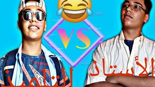 كي تقرا عند أستاذ يكرهك 😂|Khalil SH