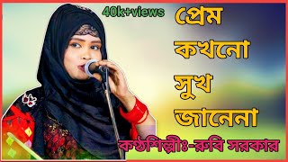 প্রেম কখনো সুখ দিতে জানে না‌|বিচ্ছেদ গান| রুবি সরকার|kokhono Sukh dete Jaane Na|বাউল গান Baul song