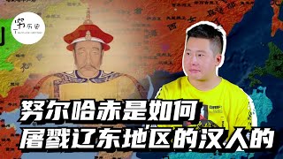 努尔哈赤是如何疯狂屠杀中国东北汉人的？杀的东北一度绝户！