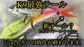 【DRT】K9新テール？？ついにS字！ジョイクロの時代が終わります。