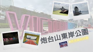 【一日香港遊客】炮台山東岸公園〡Vlog〡打卡景點〡香港放假好去處〡4K