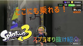 スプラの簡単すり抜け紹介【スプラトゥーン3】